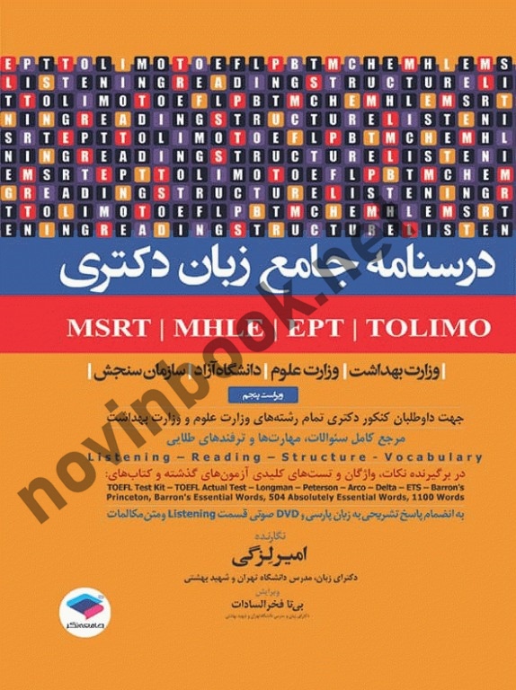 درسنامه جامع آزمون های زبان MSRT-MHLE-MCHE-EPT امیر لزگی انتشارات جامعه نگر